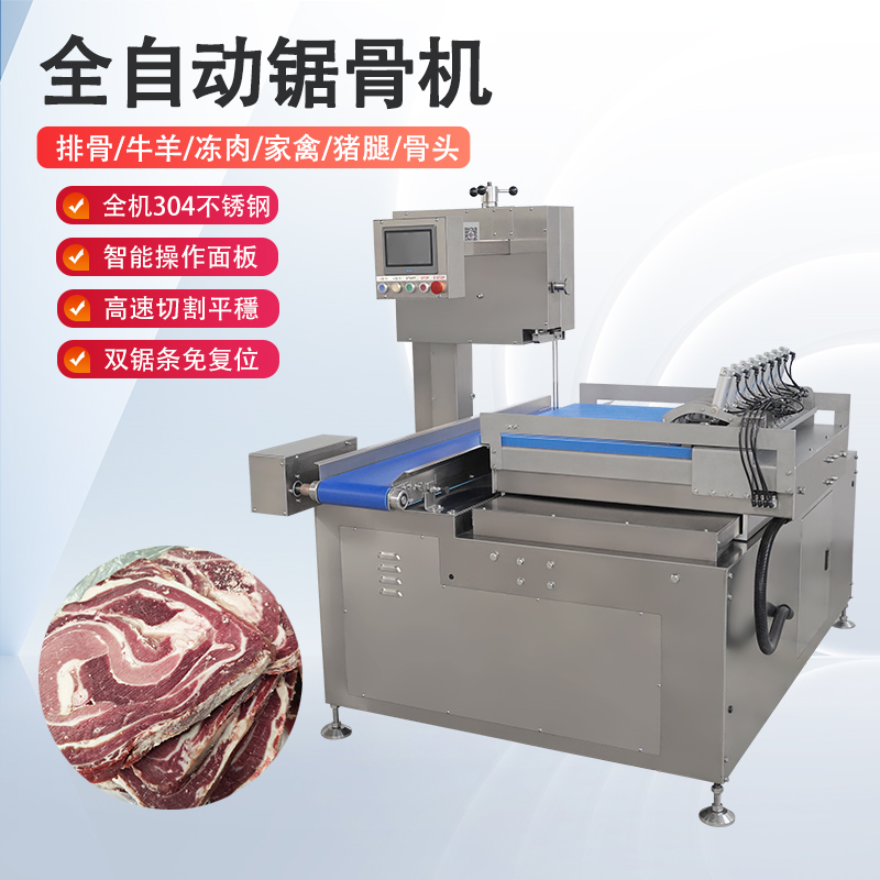 全自动锯骨机多少钱一台？有哪些核心优势？